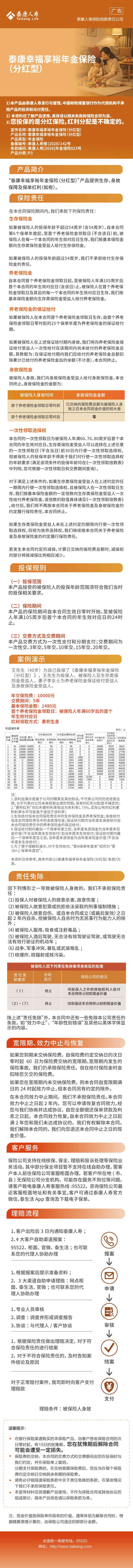 泰康幸福享裕年金保险(分红型).jpg