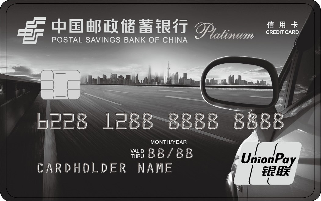 中国邮储车主白金卡.jpg