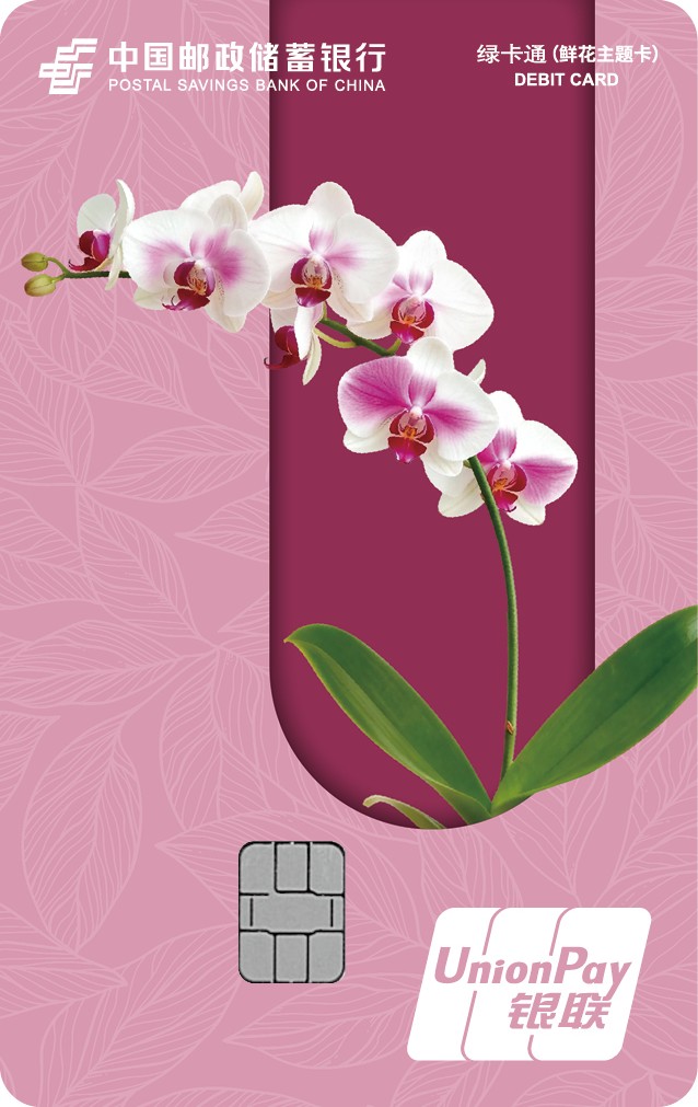 邮储银行银联鲜花系列绿卡通借记IC卡-蝴蝶兰 正面.jpg