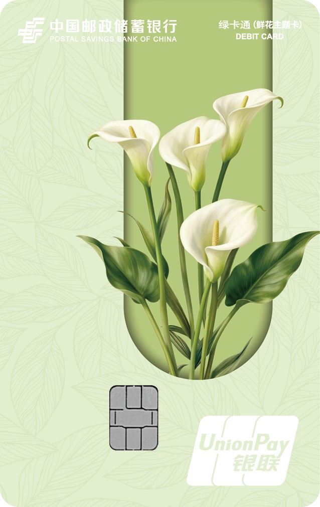 邮储银行银联鲜花系列绿卡通借记IC卡-马蹄莲 正面.jpg